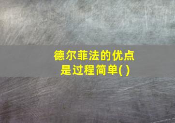 德尔菲法的优点是过程简单( )